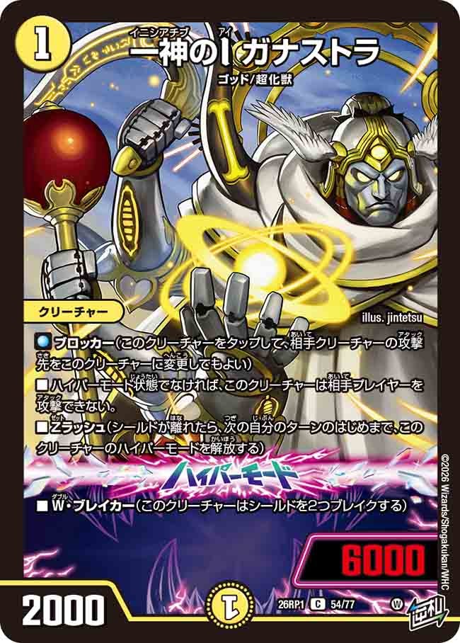 一神のI ガナストラ(26RP154/77)